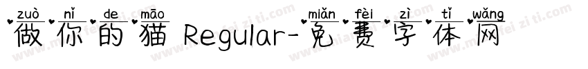 做你的猫 Regular字体转换